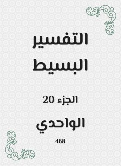 التفسير البسيط (eBook, ePUB) - الواحدي