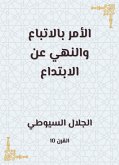 الأمر بالاتباع والنهي عن الابتداع (eBook, ePUB)