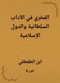 الفخري في الآداب السلطانية والدول الإسلامية (eBook, ePUB)