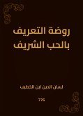 روضة التعريف بالحب الشريف (eBook, ePUB)