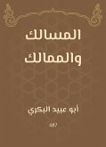 المسالك والممالك (eBook, ePUB)