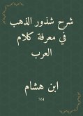 شرح شذور الذهب في معرفة كلام العرب (eBook, ePUB)