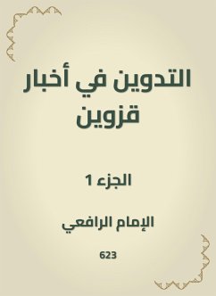 التدوين في أخبار قزوين (eBook, ePUB) - القزويني, أبو القاسم الرافعي