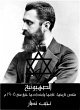 Zionism: Summary of its history, its... - Bild 1