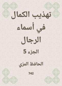 تهذيب الكمال في أسماء الرجال (eBook, ePUB) - المزي