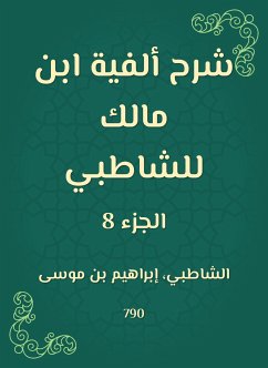 شرح ألفية ابن مالك للشاطبي (eBook, ePUB) - الشاطبي