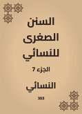 السنن الصغرى للنسائي (eBook, ePUB)