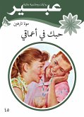 حبك في اعماقي (eBook, ePUB)