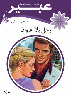 رجل بلا عنوان (eBook, ePUB) - ستيل, مارغريت