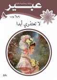 لا تعتذري ابدا (eBook, ePUB)