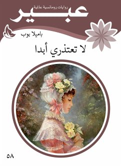 لا تعتذري ابدا (eBook, ePUB) - بوب, باميلا