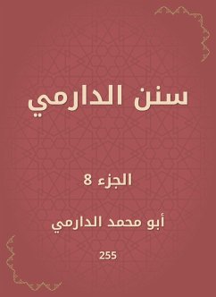 سنن الدارمي (eBook, ePUB) - الدارمي