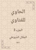 الحاوي للفتاوي (eBook, ePUB)