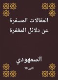 المقالات المسفرة عن دلائل المغفرة (eBook, ePUB)