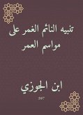 تنبيه النائم الغمر على مواسم العمر (eBook, ePUB)