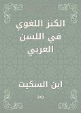 الكنز اللغوي في اللسن العربي (eBook, ePUB)