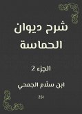 شرح ديوان الحماسة (eBook, ePUB)