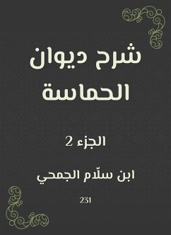 شرح ديوان الحماسة (eBook, ePUB) - الجمحي, ابن سلّام