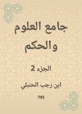 جامع العلوم والحكم (eBook, ePUB)