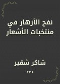 نفح الأزهار في منتخبات الأشعار (eBook, ePUB)