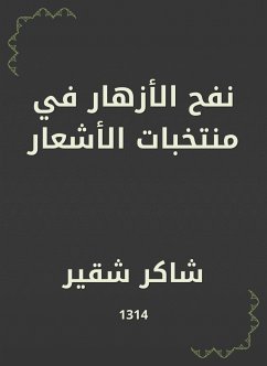 نفح الأزهار في منتخبات الأشعار (eBook, ePUB) - شقير, شاكر