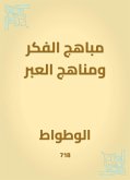 مباهج الفكر ومناهج العبر (eBook, ePUB)