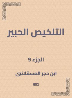 التلخيص الحبير (eBook, ePUB) - العسقلاني, ابن حجر