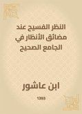 النظر الفسيح عند مضائق الأنظار في الجامع الصحيح (eBook, ePUB)