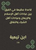 قاعدة عظيمة في الفرق بين عبادات أهل الإسلام والإيمان وعبادات أهل الشرك والنفاق (eBook, ePUB)