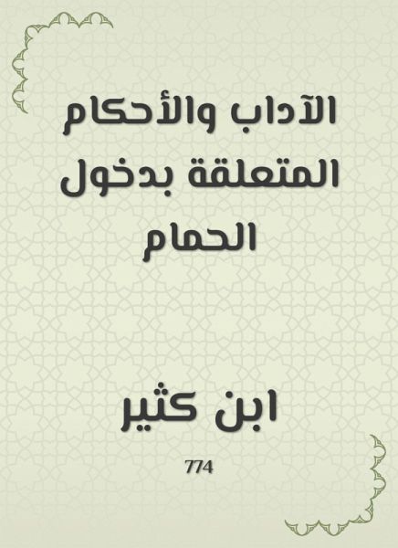 Arts and provisions related to entry to the bathroom (eBook, ePUB)