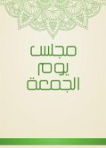 مجلس يوم الجمعة (eBook, ePUB)