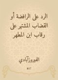 الرد على الرافضة أو القضاب المشتهر على رقاب ابن المطهر (eBook, ePUB)