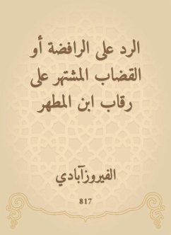 الرد على الرافضة أو القضاب المشتهر على رقاب ابن المطهر (eBook, ePUB) - الفيروزآبادي