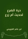 درة الضرع لحديث أم زرع (eBook, ePUB)