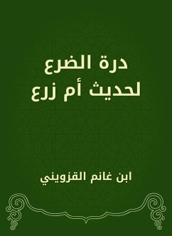 درة الضرع لحديث أم زرع (eBook, ePUB) - القزويني, ابن غانم