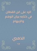 الرد على ابن القطان في كتابه بيان الوهم والإيهام (eBook, ePUB)