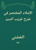 الإملاء المختصر في شرح غريب السير (eBook, ePUB)