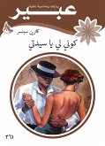 كوني لي يا سيدتي (eBook, ePUB)