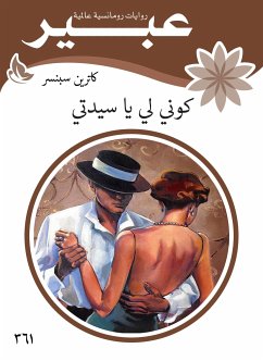 كوني لي يا سيدتي (eBook, ePUB) - عبير, روايات