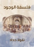 فلسفة الوجود (eBook, ePUB)