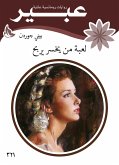 لعبة من يخسر يربح (eBook, ePUB)