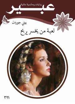 لعبة من يخسر يربح (eBook, ePUB) - عبير, روايات