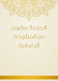 الجزء العشرون من المشيخة البغدادية (eBook, ePUB)