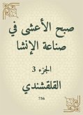 صبح الأعشى في صناعة الإنشا (eBook, ePUB)