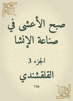 صبح الأعشى في صناعة الإنشا (eBook, ePUB) - القلقشندي