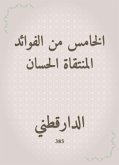 الخامس من الفوائد المنتقاة الحسان (eBook, ePUB)