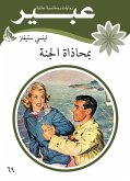 بمحاذاة الجنة (eBook, ePUB)