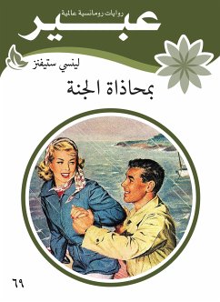 بمحاذاة الجنة (eBook, ePUB) - ستيفنز, لينسي