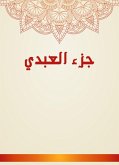 جزء العبدي (eBook, ePUB)