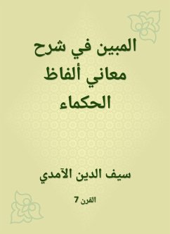 المبين في شرح معاني ألفاظ الحكماء (eBook, ePUB) - الآمدي, سيف الدين